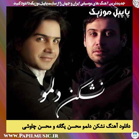 Download Mohsen Yeganeh & Mohsen Chavoshi Nashkan Delamo دانلود آهنگ نشکن دلمو از محسن یگانه و محسن چاوشی